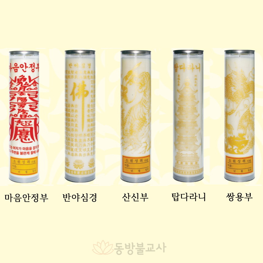 부적 팜양초 1박스 20개 부적팜초 팜부적초 불교양초 대광양초 : 동방불교사