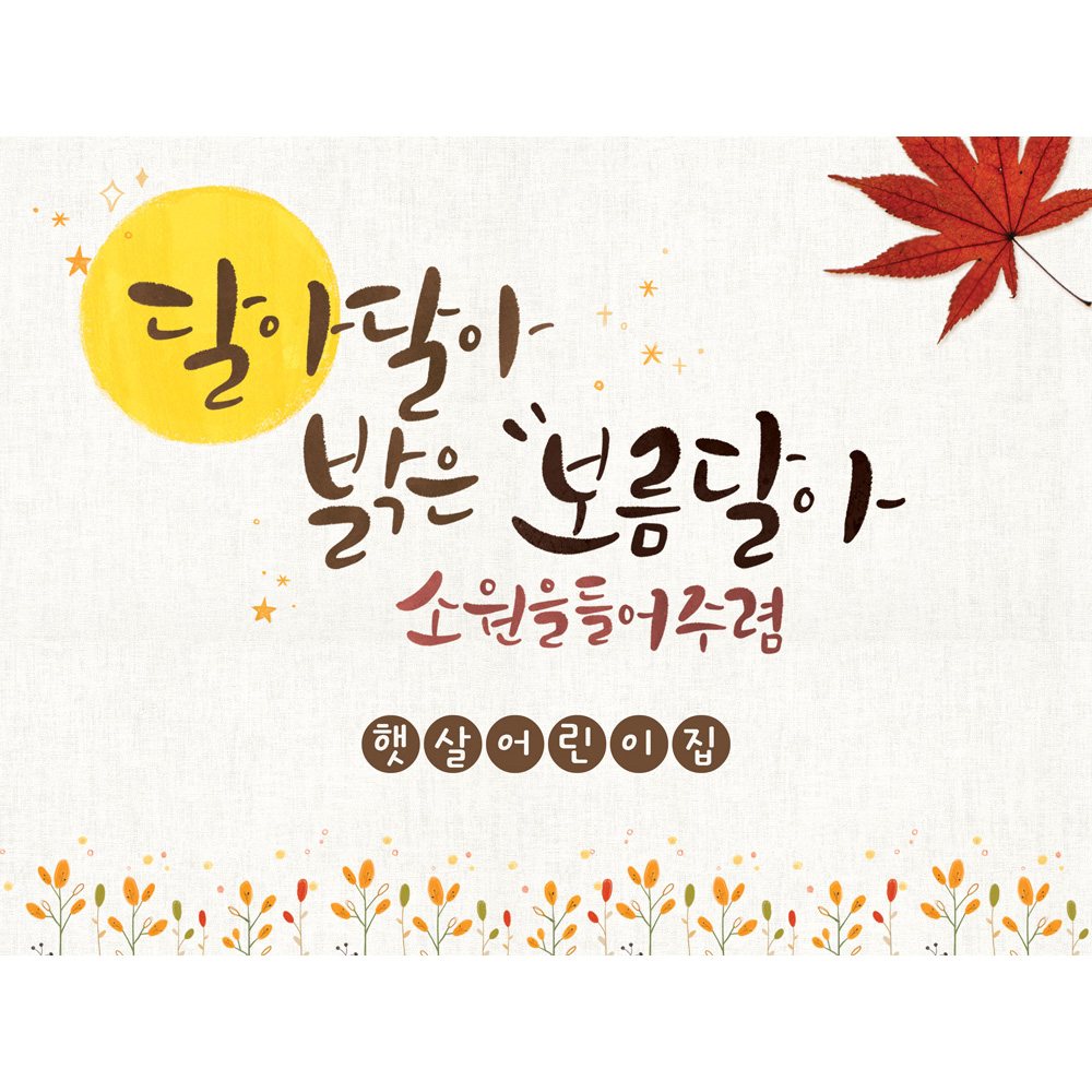 어린이집 추석 현수막 한가위 명절 플랜카드 62_소원달 150X110cm : 애니데이 파티