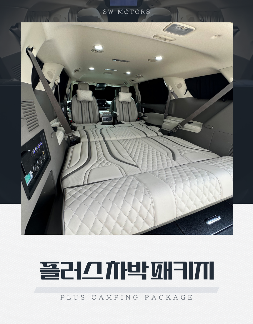[서원모터스]플러스 차박 패키지 SW 카니발 캠핑카 : 주식회사 서원모터스