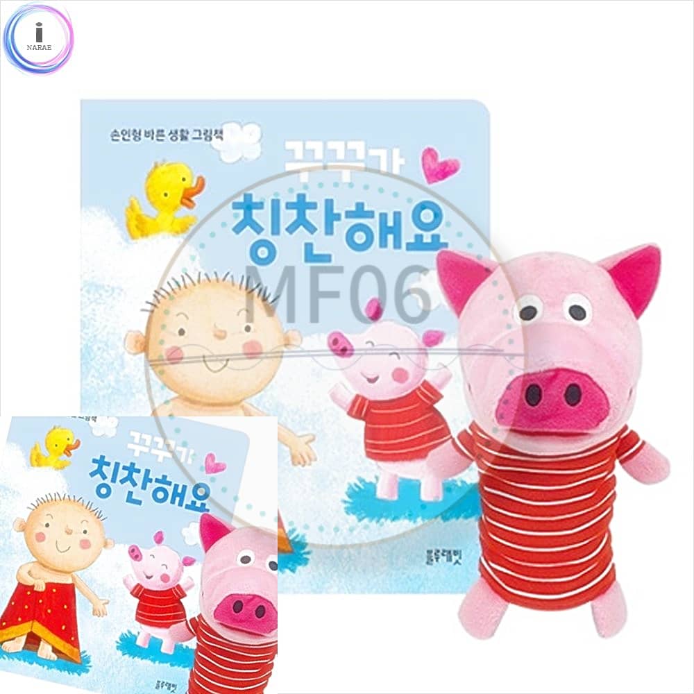 MF06 꾸꾸가 칭찬해요 유아 교구 핸드 인형 엄마놀이 피규어 구연 동화 책 : 천경육상회