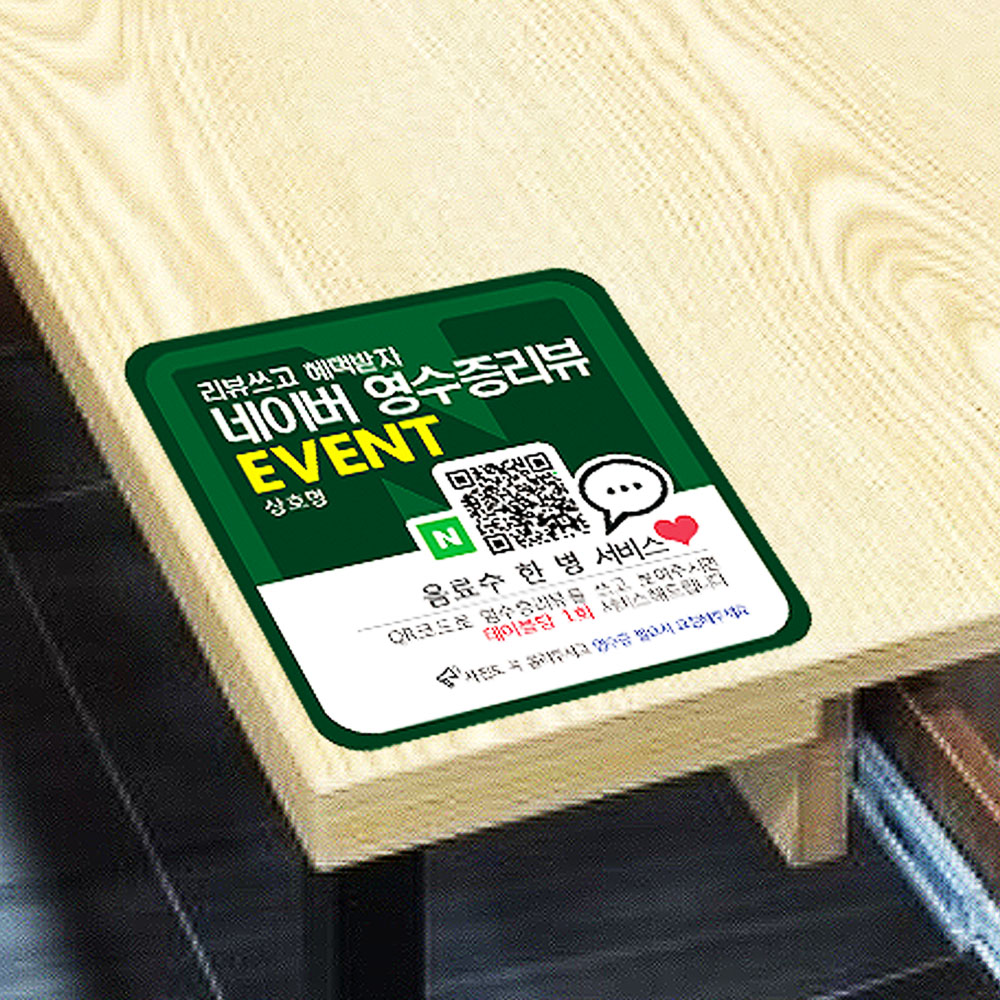 영수증 리뷰 이벤트 큐알 QR 코드 플레이스 스티커 ES : 애니스탬프