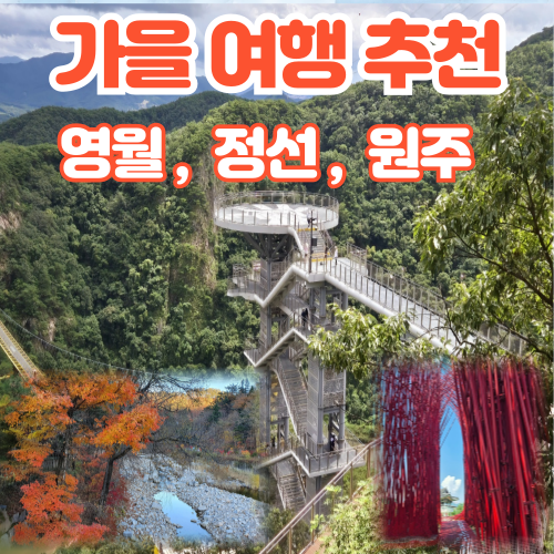 부산출발 삼성투어 강원도 영월 정선 원주 1박2일 : 부산삼성투어