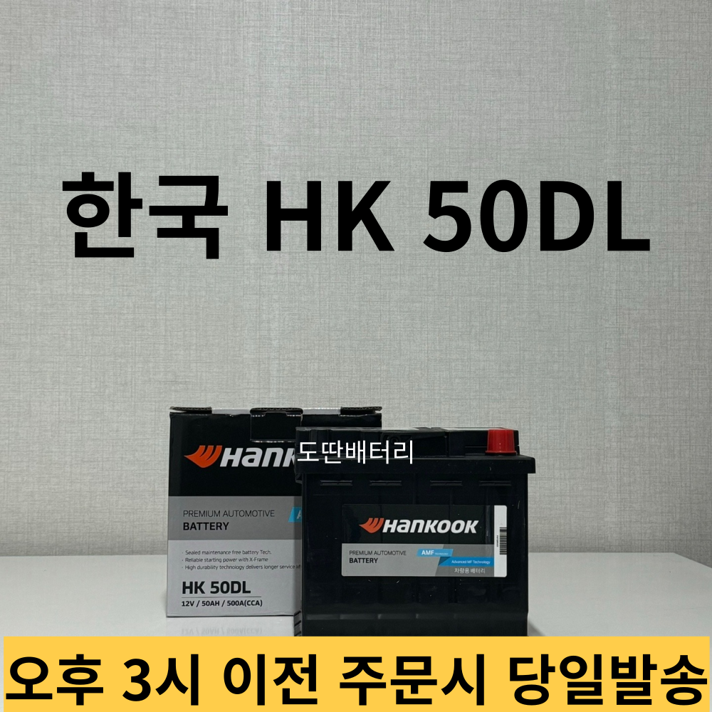 엑센트 한국 HK50DL 자동차 배터리 최신 제품 : 도딴배터리