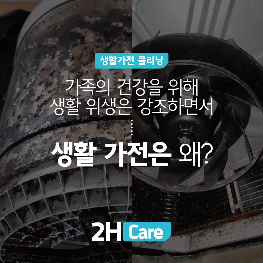 2H케어 서비스 일정보장! 에어컨,세탁기청소 벽걸이 스탠드 천장형  2IN1 통돌이 드럼 빌트인 트윈워시 : 투에이치플러스