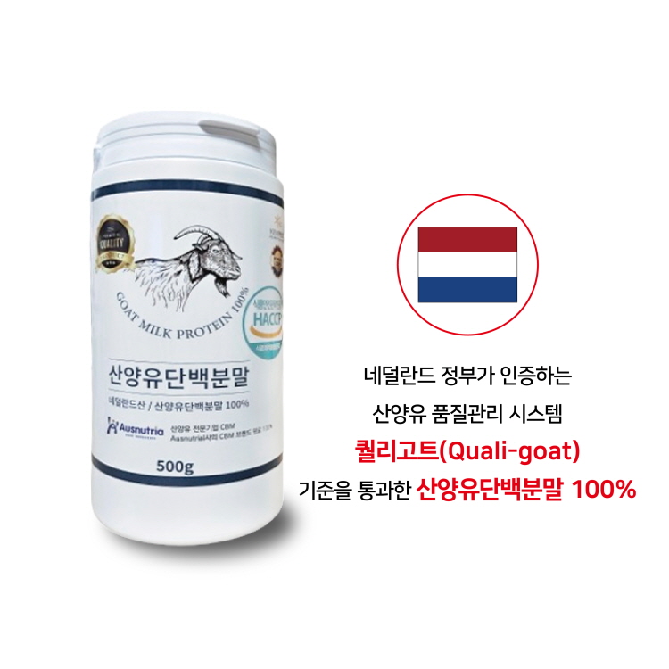 네덜란드산 산양유 단백 분말 100% 500g : 푸르른현대