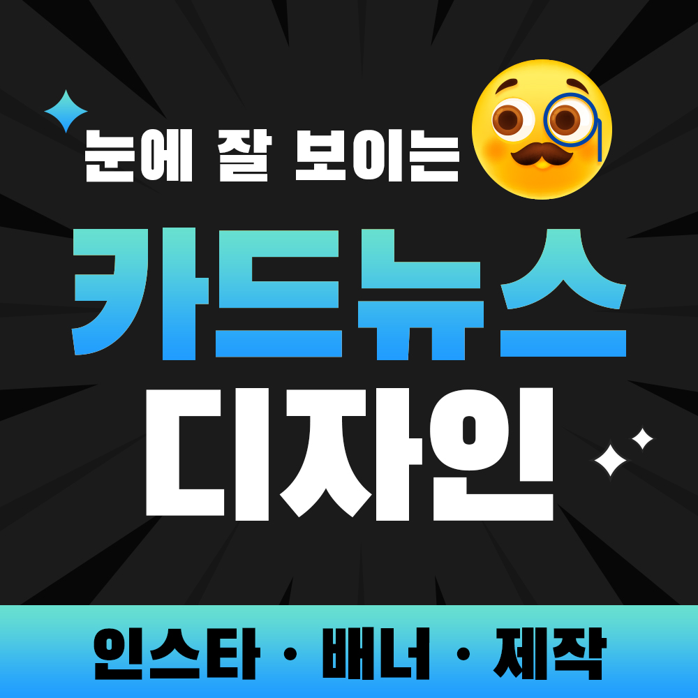 카드뉴스 제작 썸네일 SNS 인스타 블로그 페북 디자인 : 지아페이지디자인