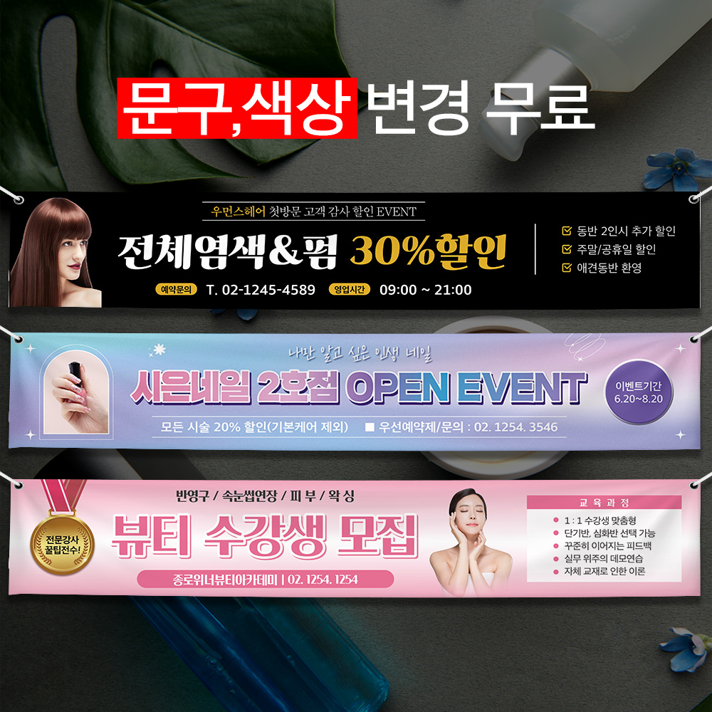 뷰티 헤어 네일아트 현수막 고객맞춤 주문제작 당일출력 디자인무료 : 비마스토어