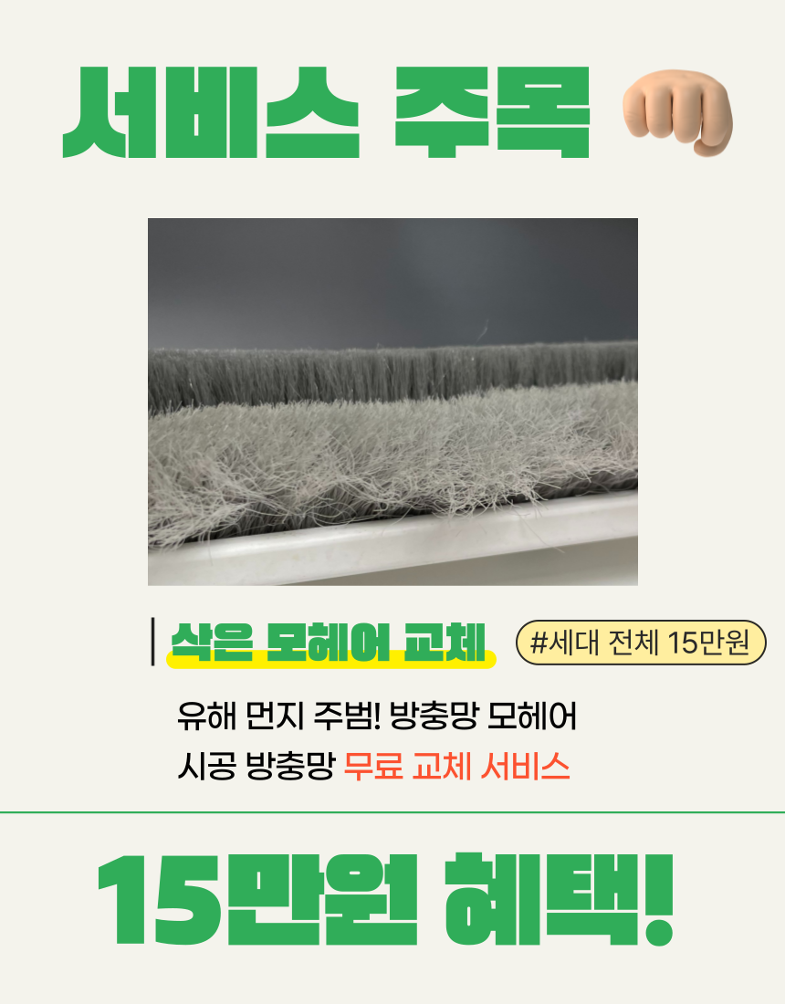 부산방충망교체 미세촘촘망 울산 김해 양산 : 헬시 드림