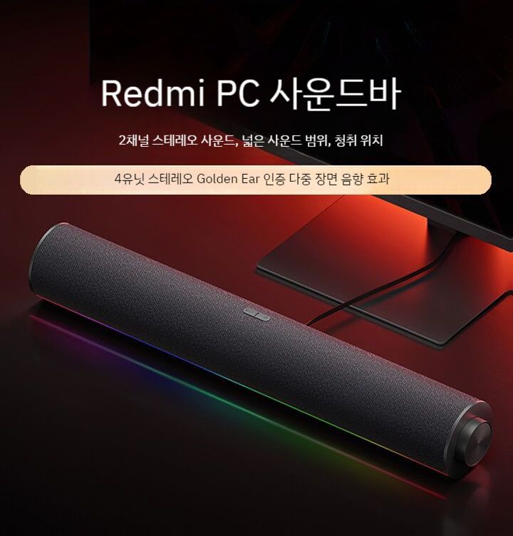 레드미 PC 사운드바 스피커 데스크 블루투스 유선 오디오 게임 노트북 RGB 노브 컨트롤 : 지구촌점빵
