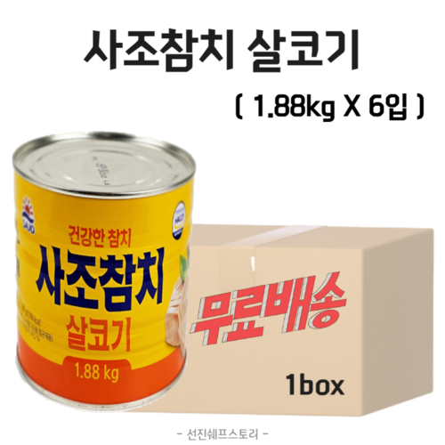 [무료배송] 사조참치 살코기 1.88kg X 6입 1박스 : 선진쉐프스토리식자재