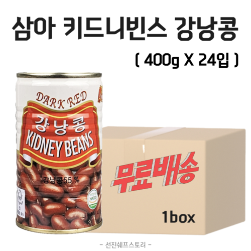 [무료배송] 삼아 키드니빈스 강낭콩캔 400g X 24입 1박스 : 선진쉐프스토리식자재