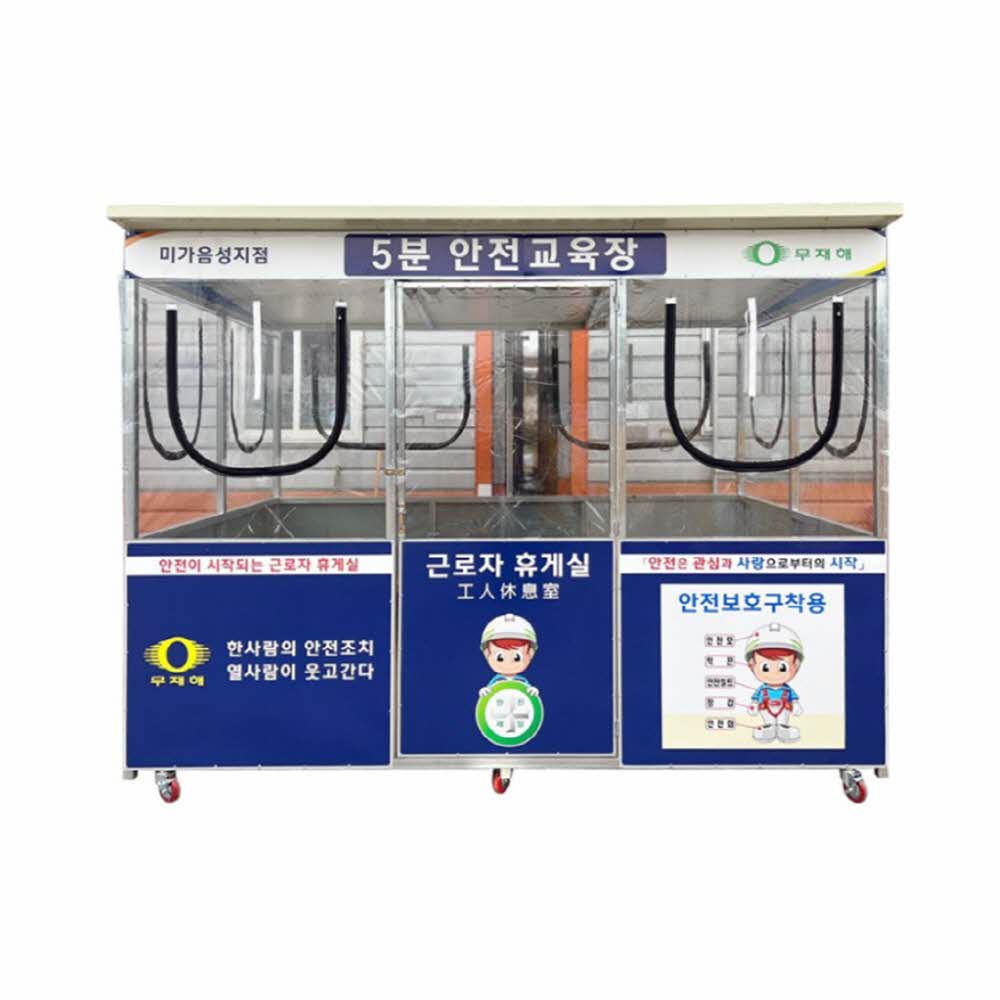 공사 현장 5분 안전교육장 대기소 근로자휴게실 : 리빙스피어