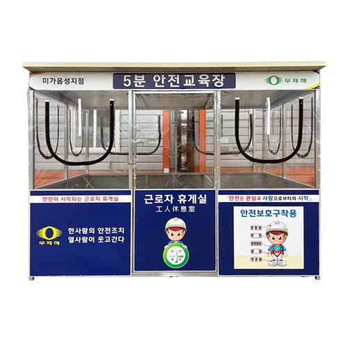 공사 현장 5분 안전교육장 대기소 근로자휴게실 : 리빙스피어