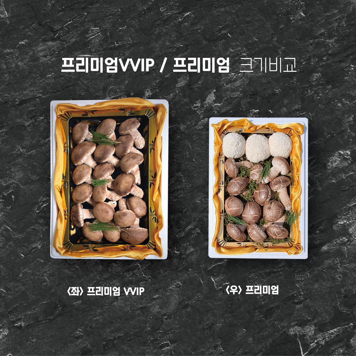 송화고 프리미엄VVIP 선물세트 부모님 명절 버섯꽃피다농원 오감가득한끼송화버섯 의성 설날 추석 : 버섯꽃피다농원