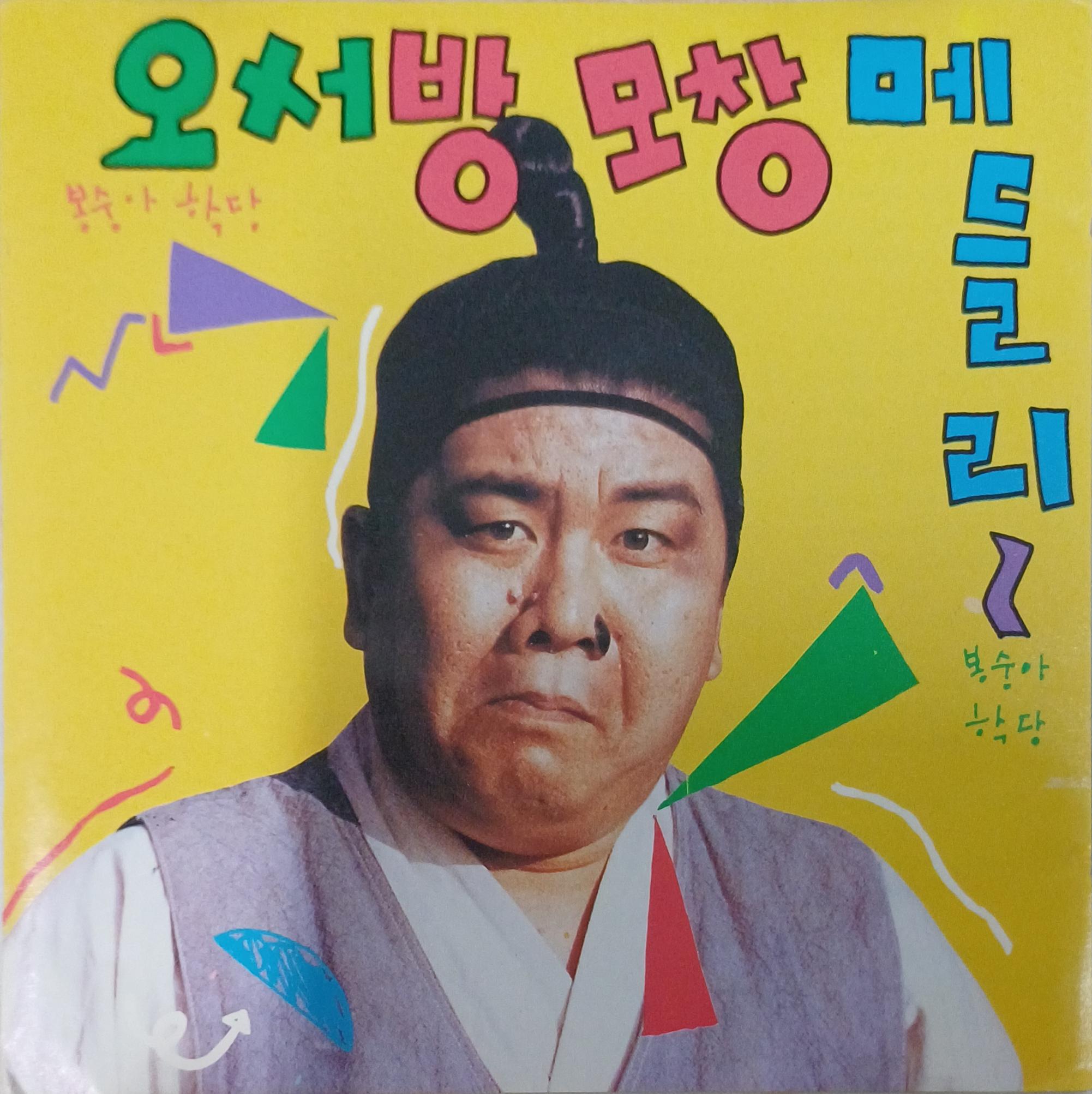 오서방 모창 메들리 [CD] : 제나홀릭