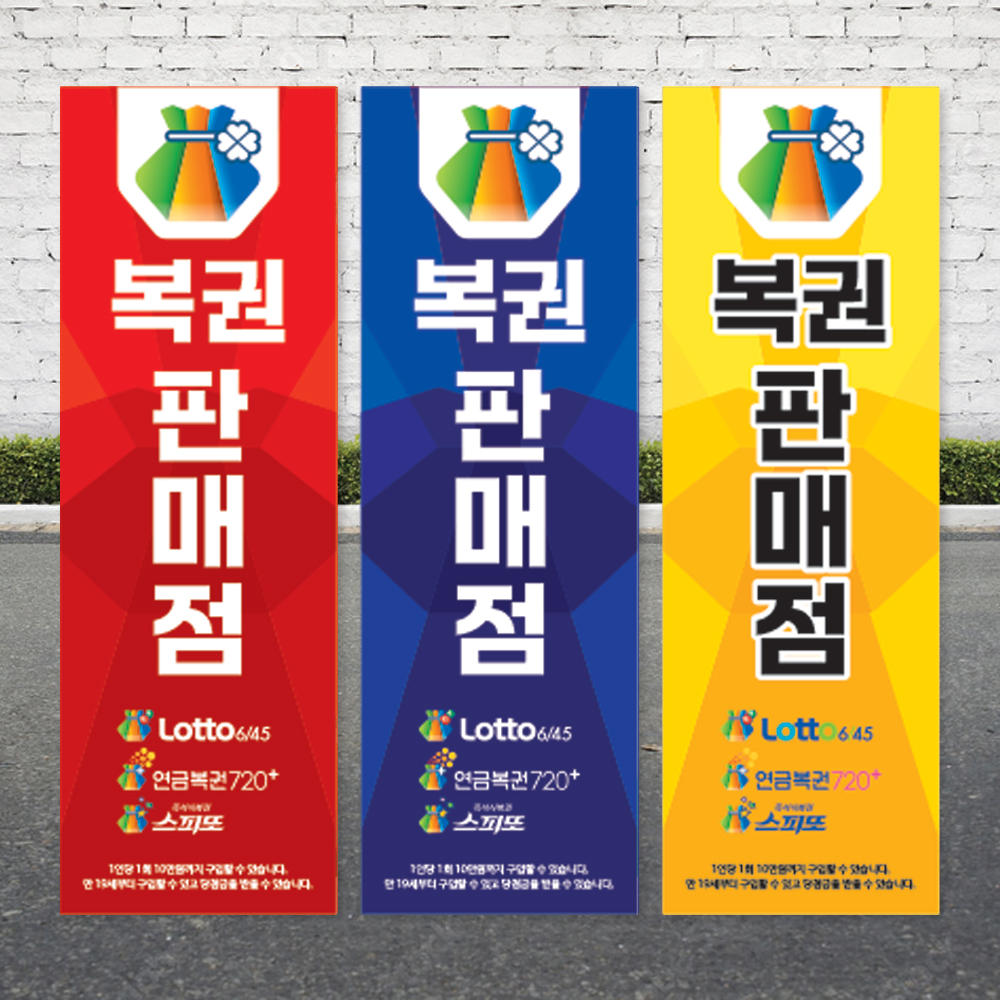 로또배너 복권당첨 복권 판매점 X배너 기본재질 페트 : 아소 디자인