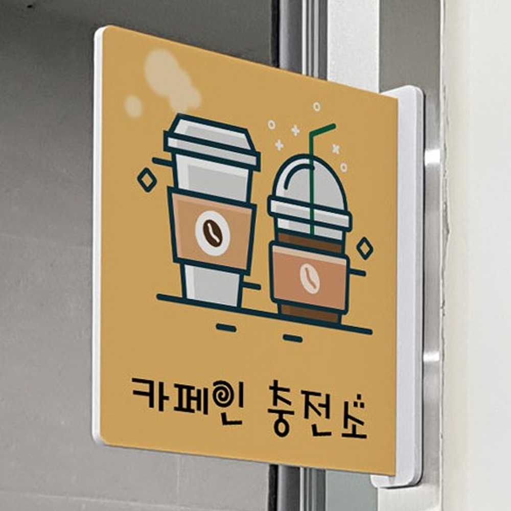 카페인은 이곳에서 카페인 충전소예요 돌출알림판 정사각형 : njbee
