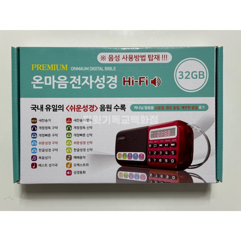 로고스 고음질 프리미엄 온마음전자성경 32GB 낭독 오디오성경 쉬운성경 찬송가 복음성가 : 다윗기독교백화점
