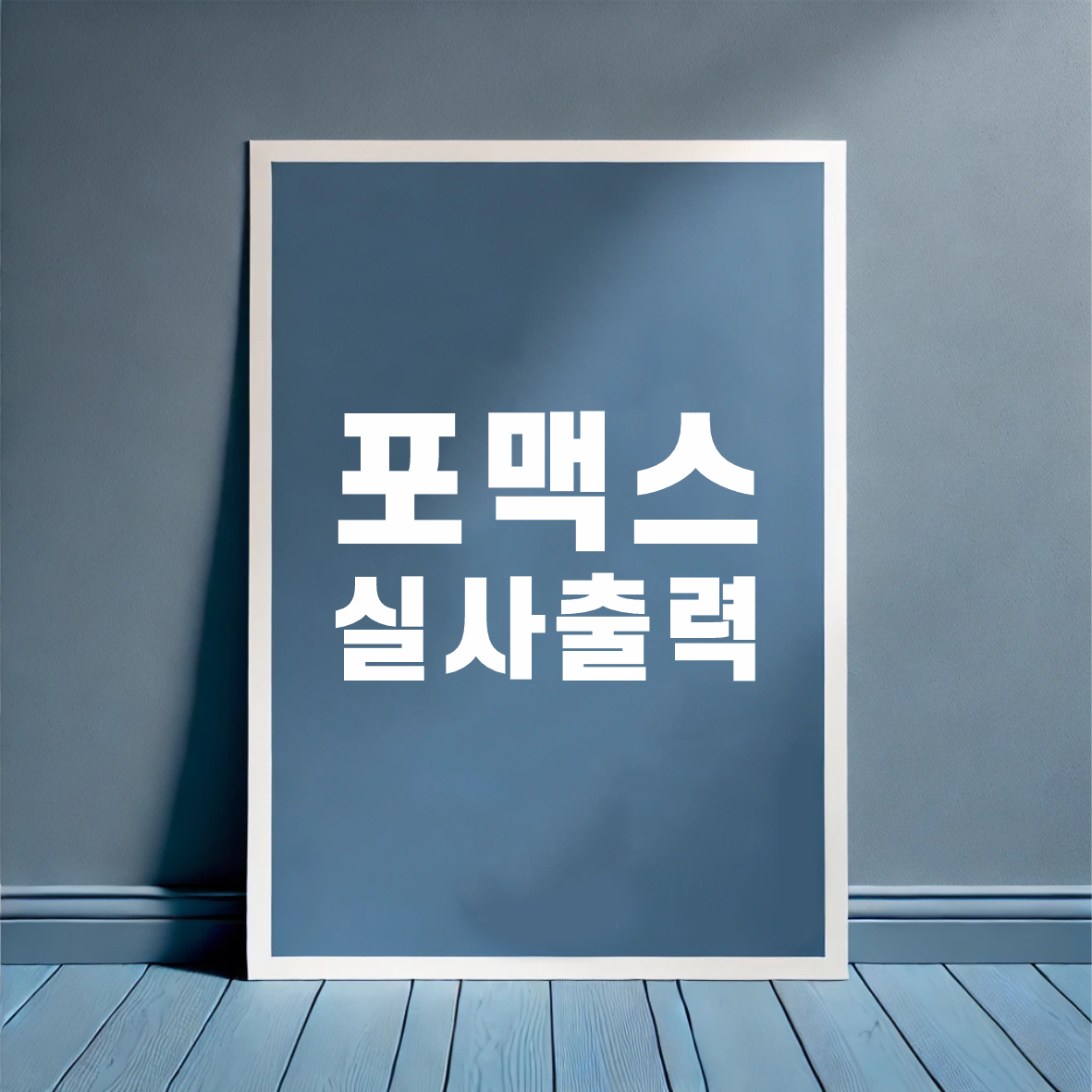 포맥스제작 간판 사무실현판 주문 제작 A4 : 간판모아