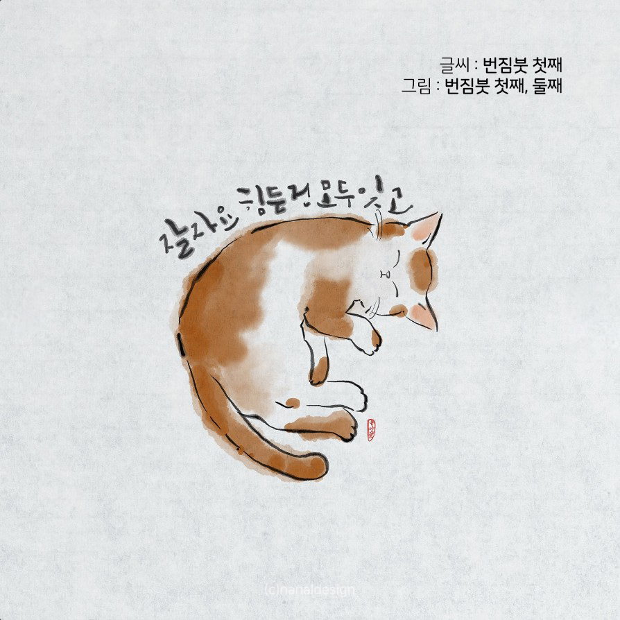  ️멋글씨(캘리그라피) 브러시 15종 & 종이질감 브러쉬 7종 세트 (프로크리에이트전용) : 나날디자인