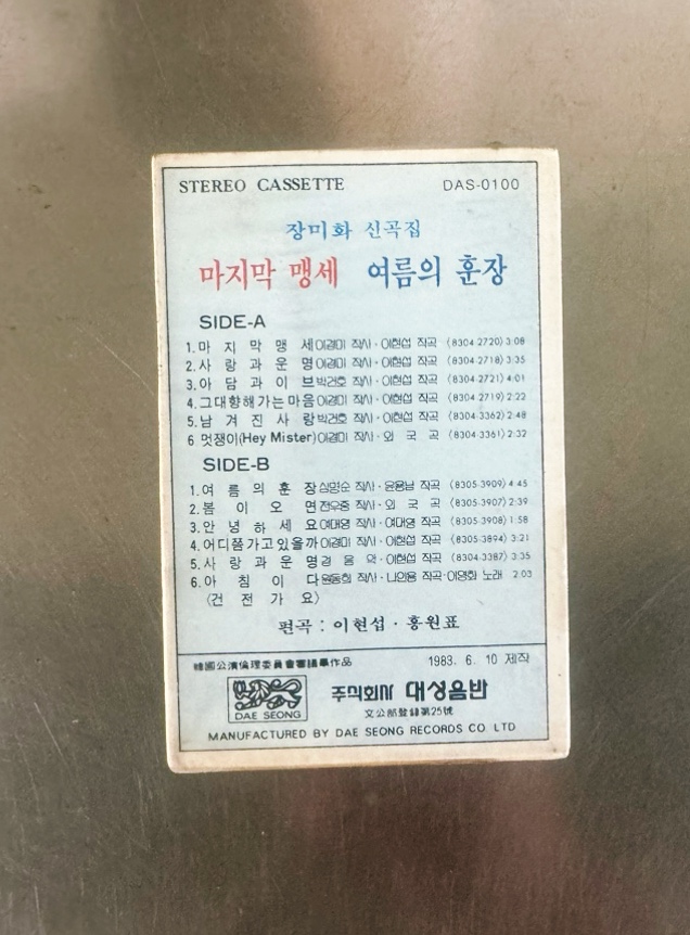 미개봉카세트테이프/장미화 안녕하세요 카세트테이프 : 엘피 마을