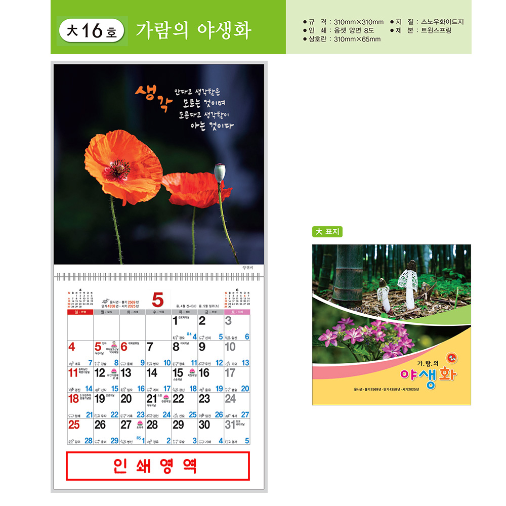 2025년 불교달력 절달력 가람의야생화(100부)100부미만 가능 : 주문진불교사
