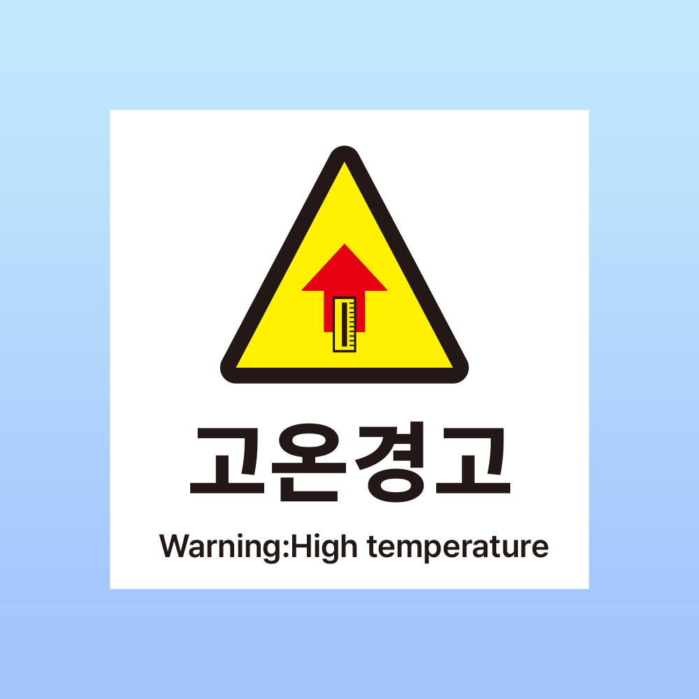 고온경고 문패 부착안내판 화상 화재 고열 부상방지 열기 스티커 표지판 100x100mm : 에덴티엠 스토어