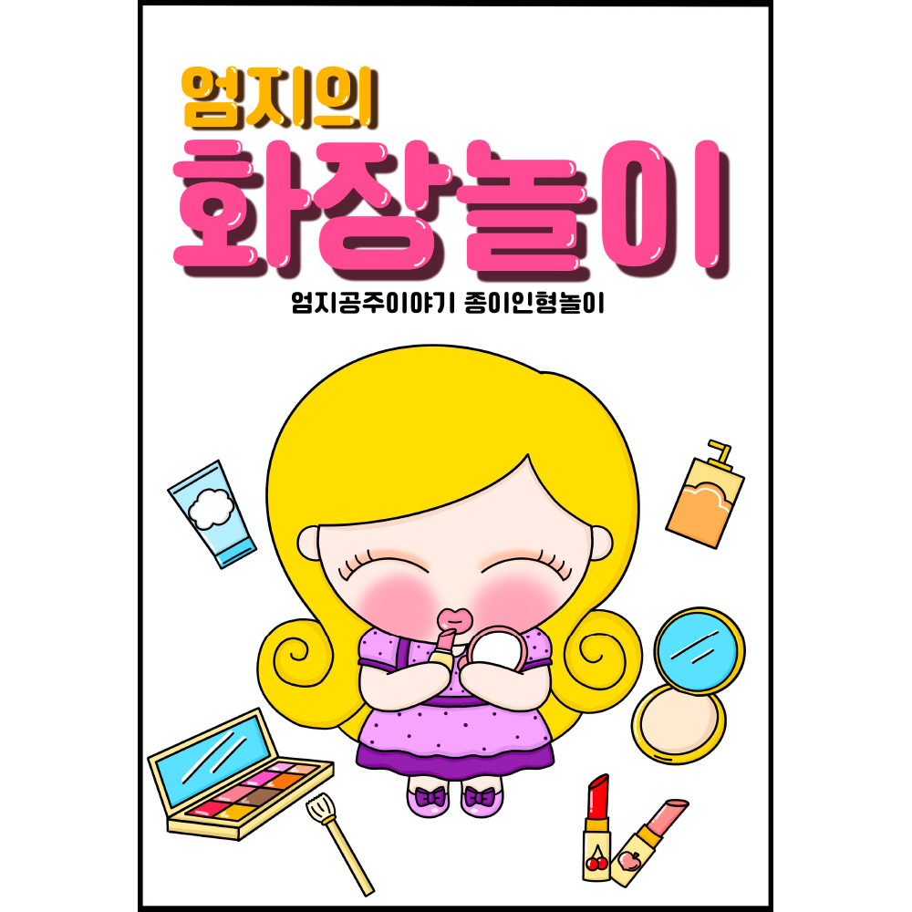 (종이인형놀이) 엄지의 화장놀이 종이인형놀이 인쇄도안 : 엄지공주이야기