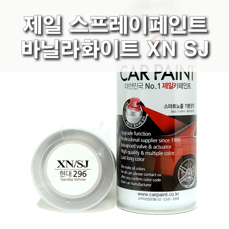 제일 스프레이페인트 XN SJ 바닐라화이트 현대 마이티 트라고 엑시언트 : 제일케미칼