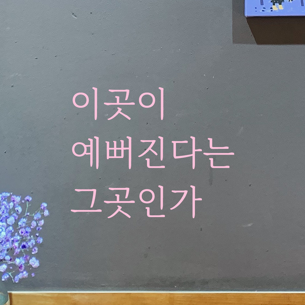 인테리어 예쁜 감성 명조체 레터링 스티커 이곳이 예뻐진다는 그곳인가 LM-059S 검정 : 모노먼트