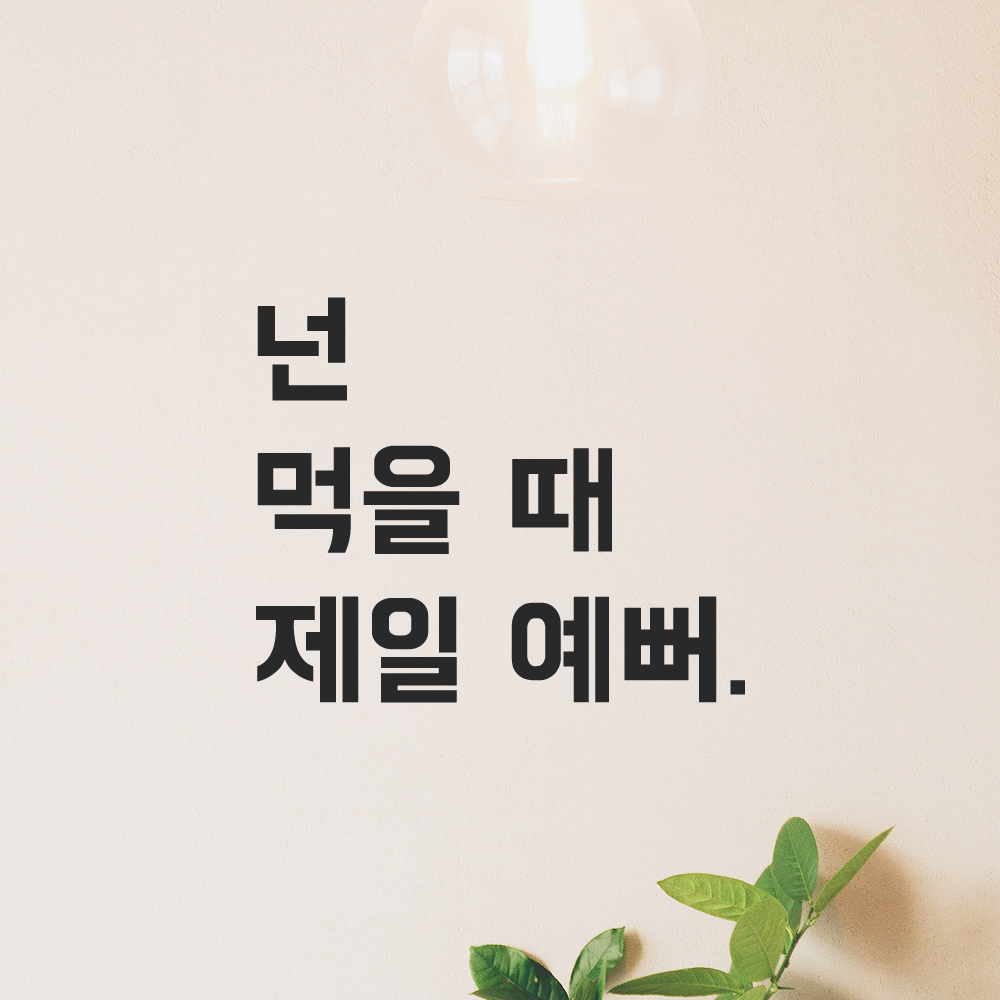 인테리어 포인트 뉴트로 레터링 스티커 넌 먹을 때 제일 예뻐 LN-005S 검정 : 모노먼트