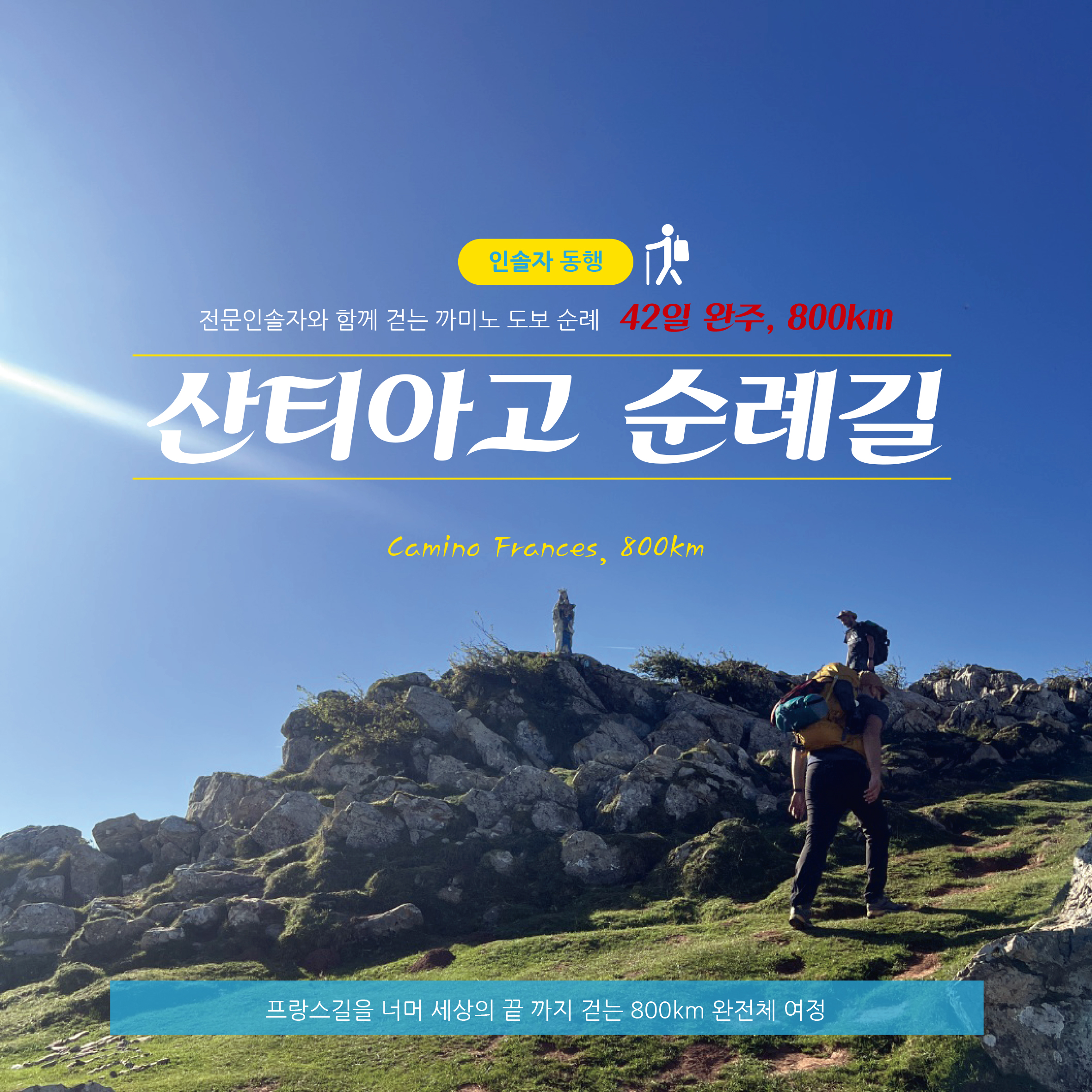 산티아고순례길 42일 800km 까미노여행사 : 까미노여행사