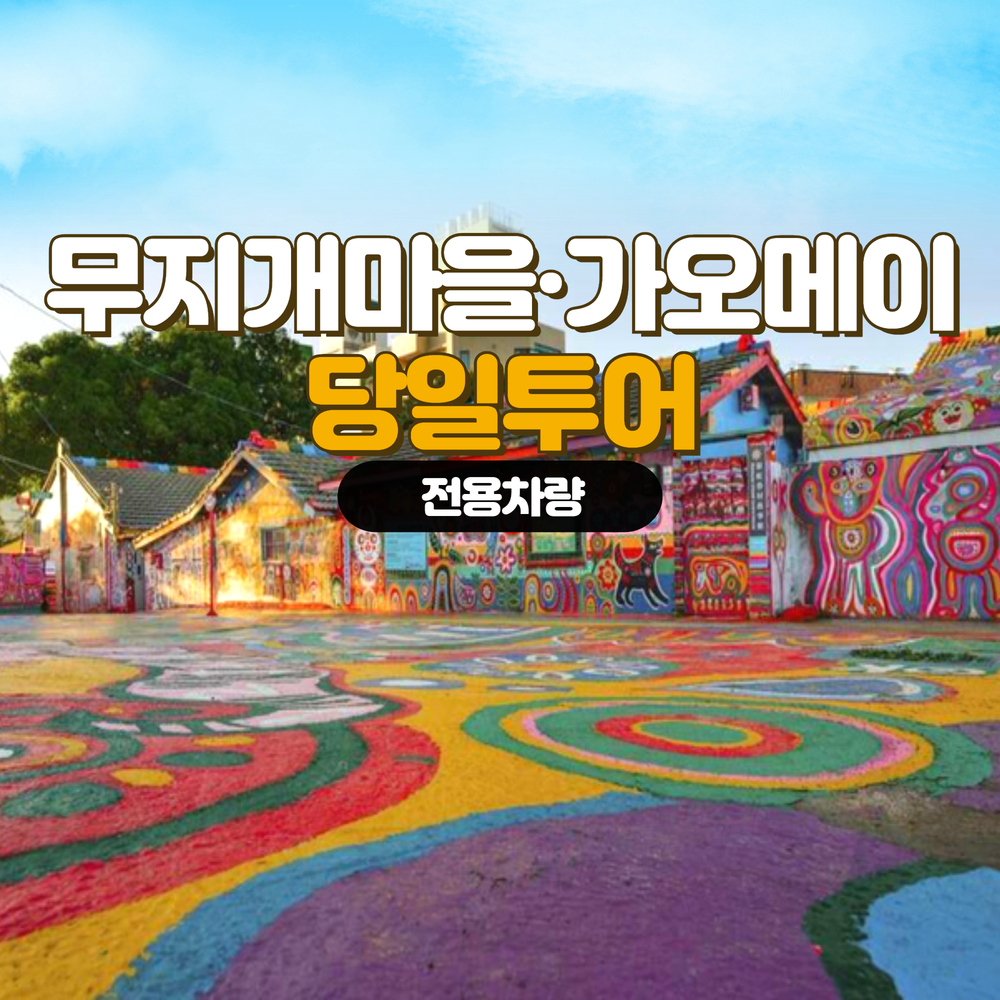 [타이페이 출발] 미야하라 아이스크림 & 무지개 마을 & 가오메이습지 : 여행 대장