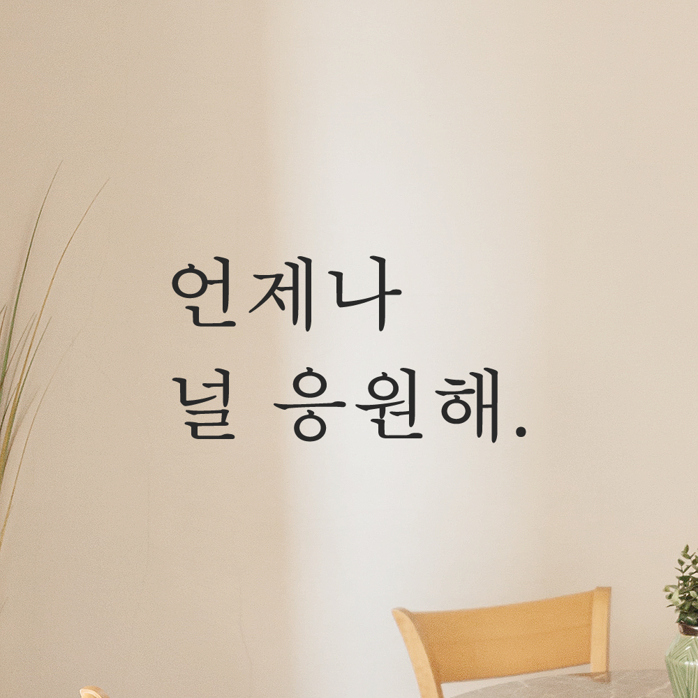 인테리어 포인트 감성 문구 레터링 스티커 언제나 널 응원해 L-028S 검정 : 모노먼트