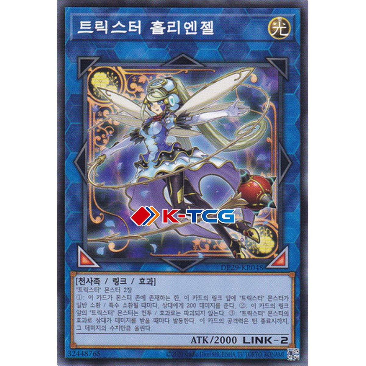 유희왕 한글판 트릭스터홀리엔젤 (DP29-KR048) Normal 노멀 : K-TCG