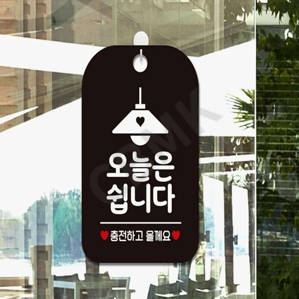 출발마켓 오늘은쉽니다 안내판 매장알림판 블랙 표지판 식당 휴무 안내판 매장 표시판 금일 : 출발마켓