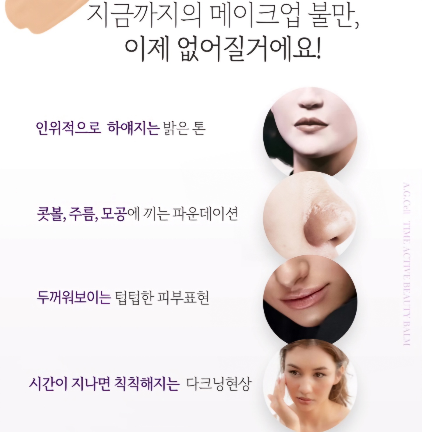 에이지셀 타임 액티브 뷰티밤 아마란스 : 피누스스토어 보아