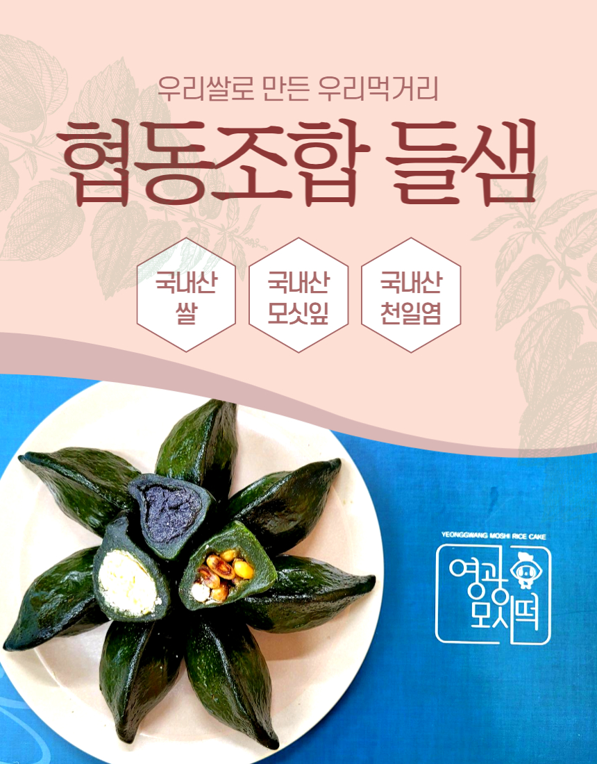 협동조합들샘모싯잎송편 : 협동조합들샘