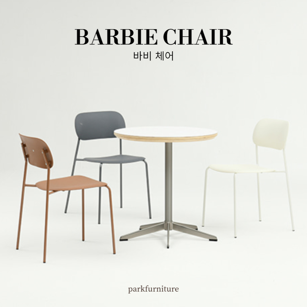 PK-바비 체어 /  플라스틱 스틸체어 디자인체어 카페의자 인테리어가구 : 파크퍼니처