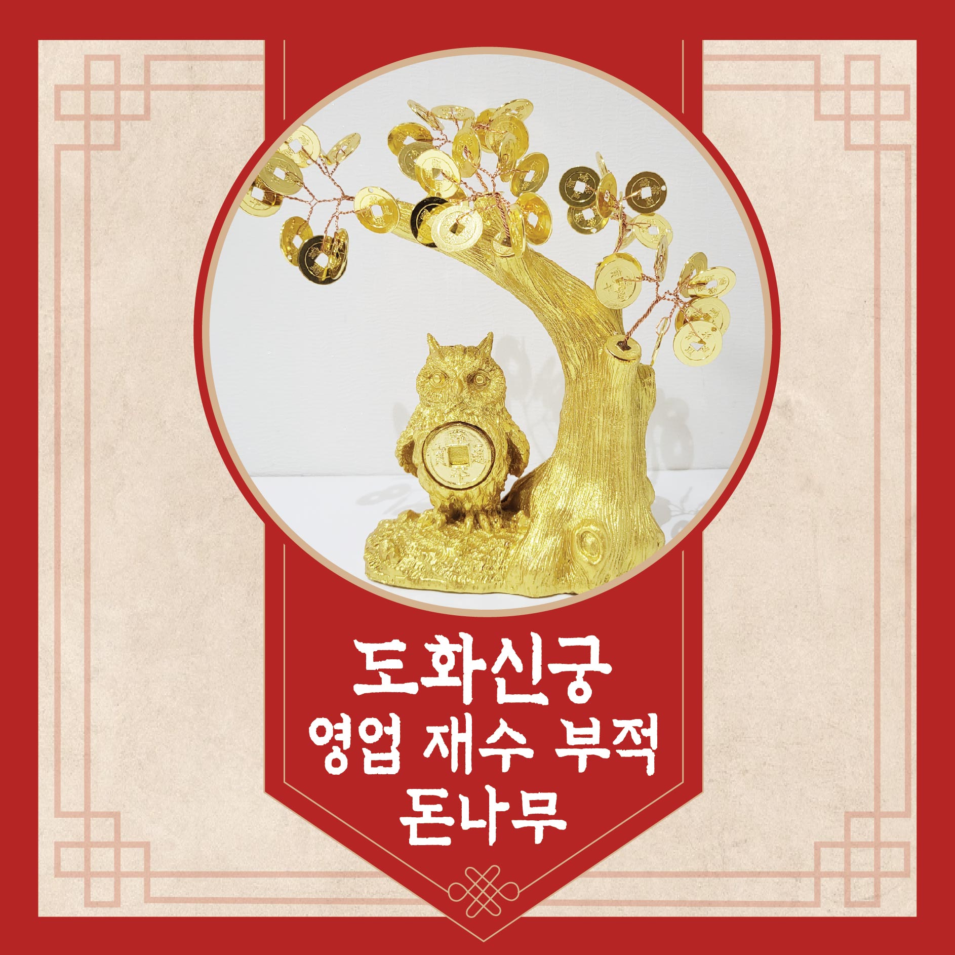 도화신궁 -  영업 재수 부적 돈나무 [생방송/전화] : 도화신궁
