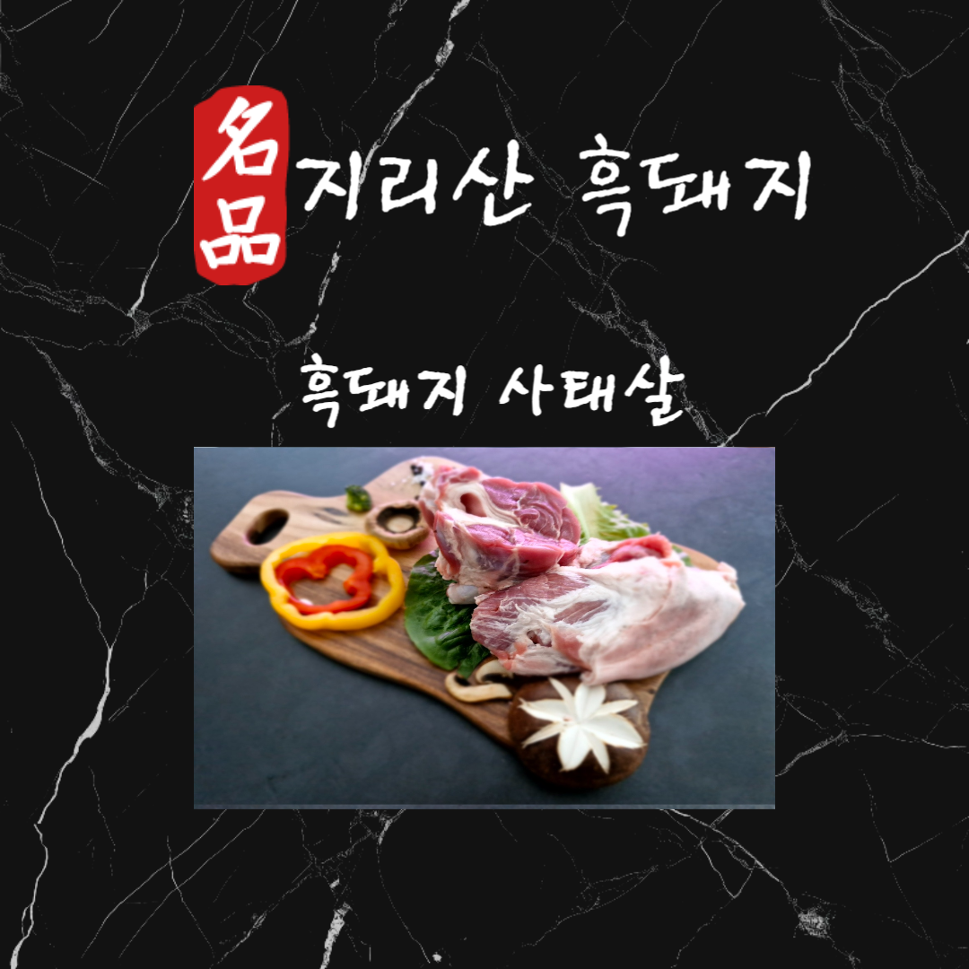 지리산 흑돼지 사태 1kg : 누리축산