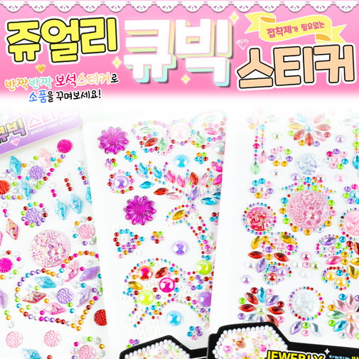 (선물완구) 쥬얼리 큐빅 스티커 1개 랜덤 : 선물완구