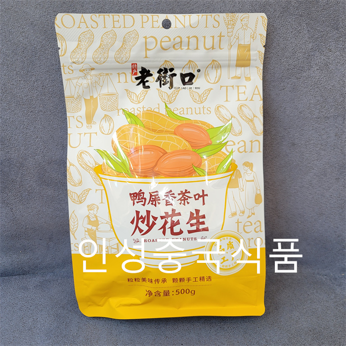 중국식품 로제커우 압시차잎차오화생 화성500g : 인성중국식품