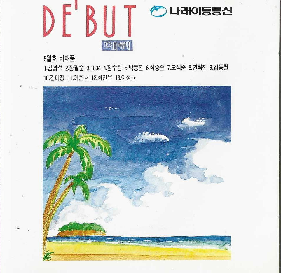 [중고] DEBUT (데뷔 : 나래이동통신) - 가요모음 : 피트의 뮤직월드