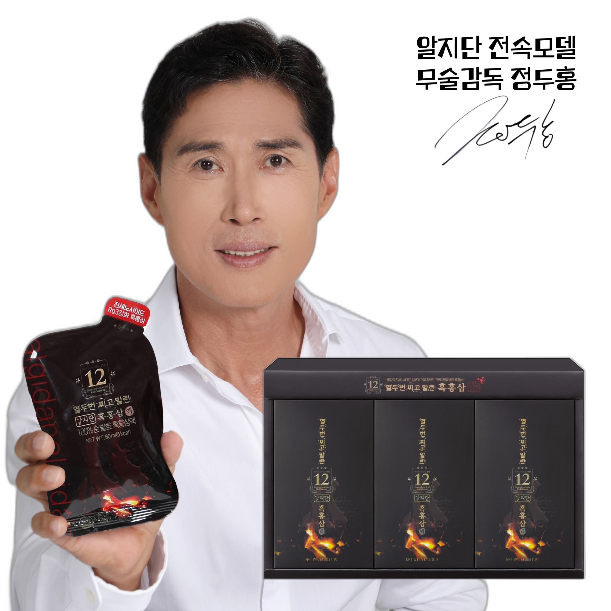 [알지단] 12증포 흑홍삼액  60ml x 30포 흑삼 홍삼 명절 부모님 선물 : 제이지알지단