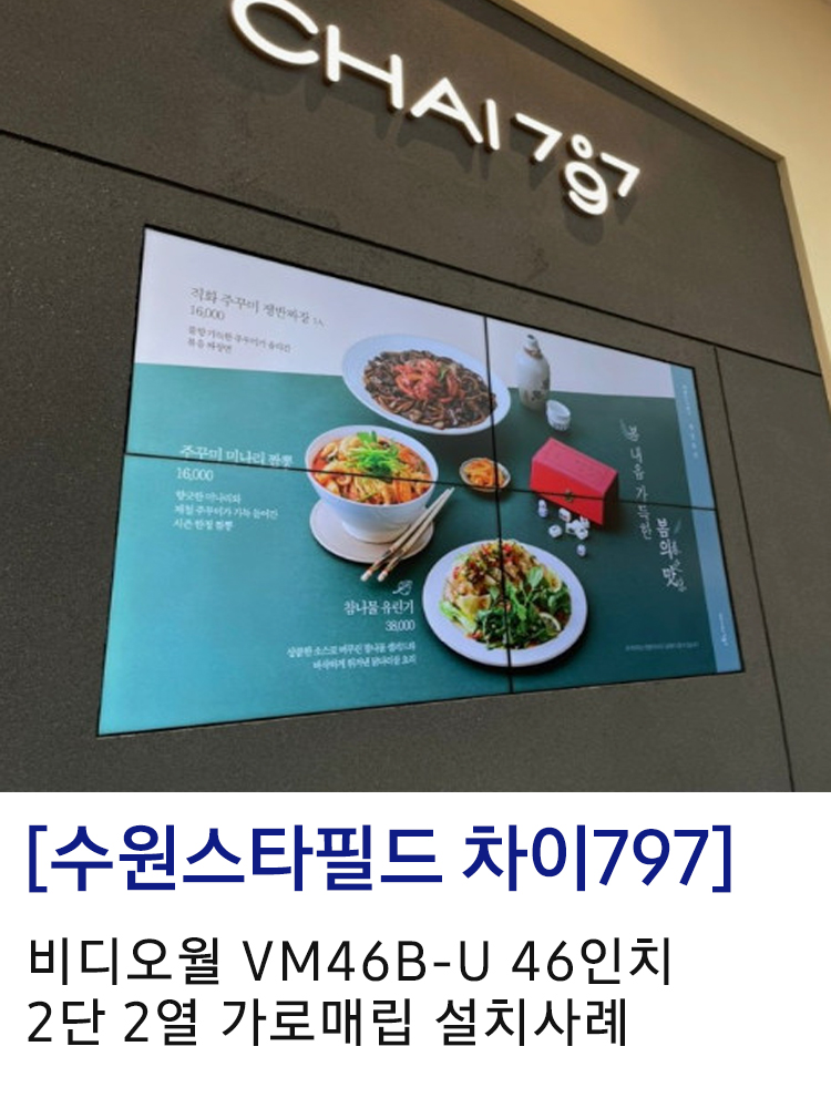 [수원스타필드 차이797] 비디오월 VM46B-U 46인치 2단 2열 가로매립  설치사례 : 피치밸리B2B