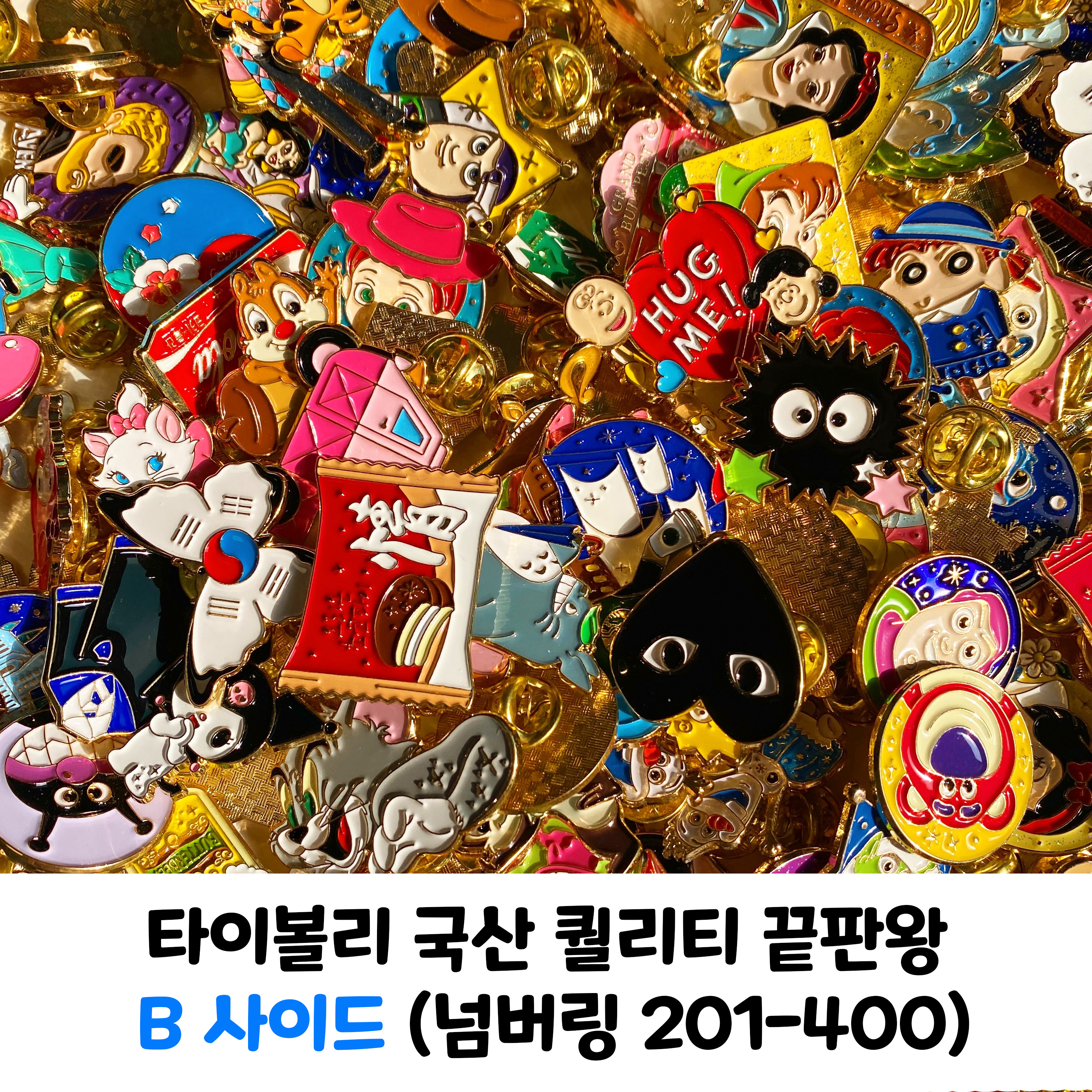 (리뉴얼 5+1) 국산 고퀄리티 캐릭터 뱃지 콜렉션 B(넘버링 201-400) 배지 브로치 : 타이볼리