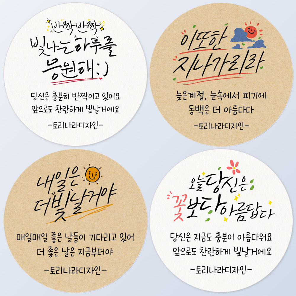 스티커제작 응원 긍정 문구 스티커 100개 위클래스 또래상담실 선물 포장 손글씨 라벨 : 토리나라디자인