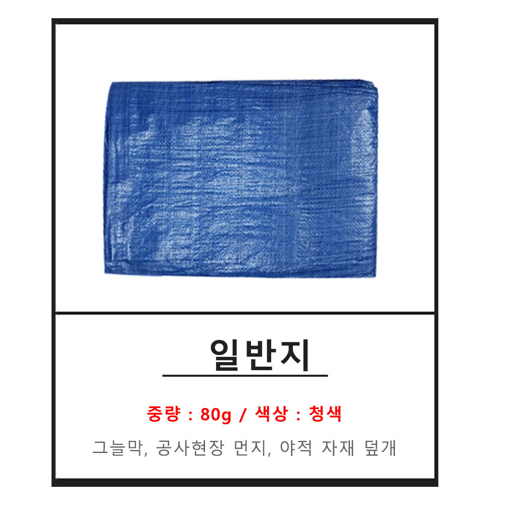 방수천막 대형 원단 천막 제작 일반지 80g 청색 5m X 5m : 베스트씨엠
