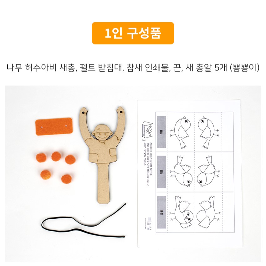 가을 만들기 키트 안전한 허수아비 새총 어린이집 초등 숲체험 캠핑놀이 활동 추석 9월 : 갈고리제이